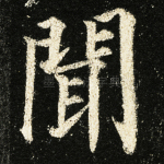 闻