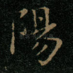 阳