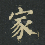 家