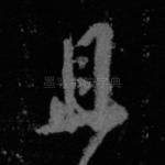 且