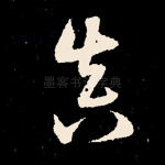 真