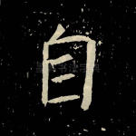 自