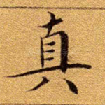 真