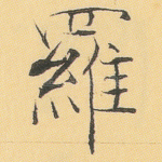 罗