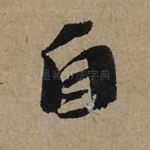 自