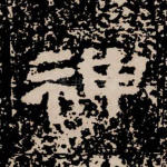 神