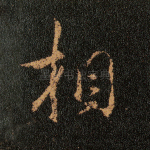 相