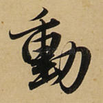 动