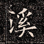 溪