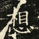 想