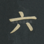 六