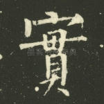 实