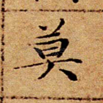 莫
