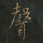 声