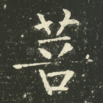 菩