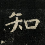 知