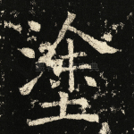 涂