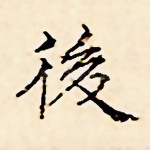 后