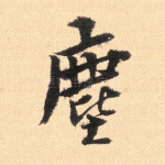 尘