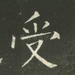 受