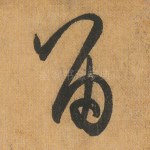 留