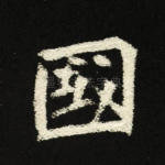 国