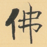 佛