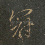 冠