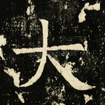 大