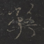 弊