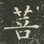 菩