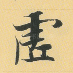 虚
