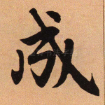 成