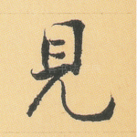 见