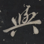 与