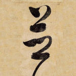 并