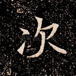 次