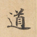 道