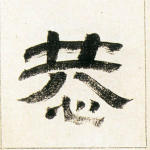 恭