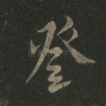登