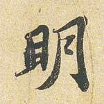 明