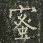 蜜
