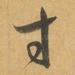 寸