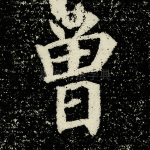 曾