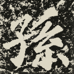 孙