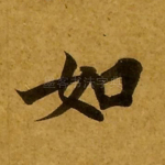 如