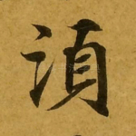须