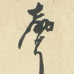 声