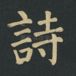 诗