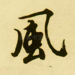 风